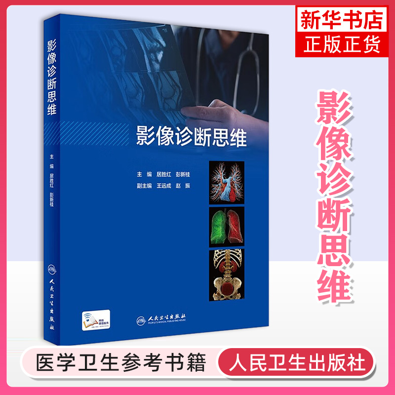 影像诊断思维人民卫生出版社