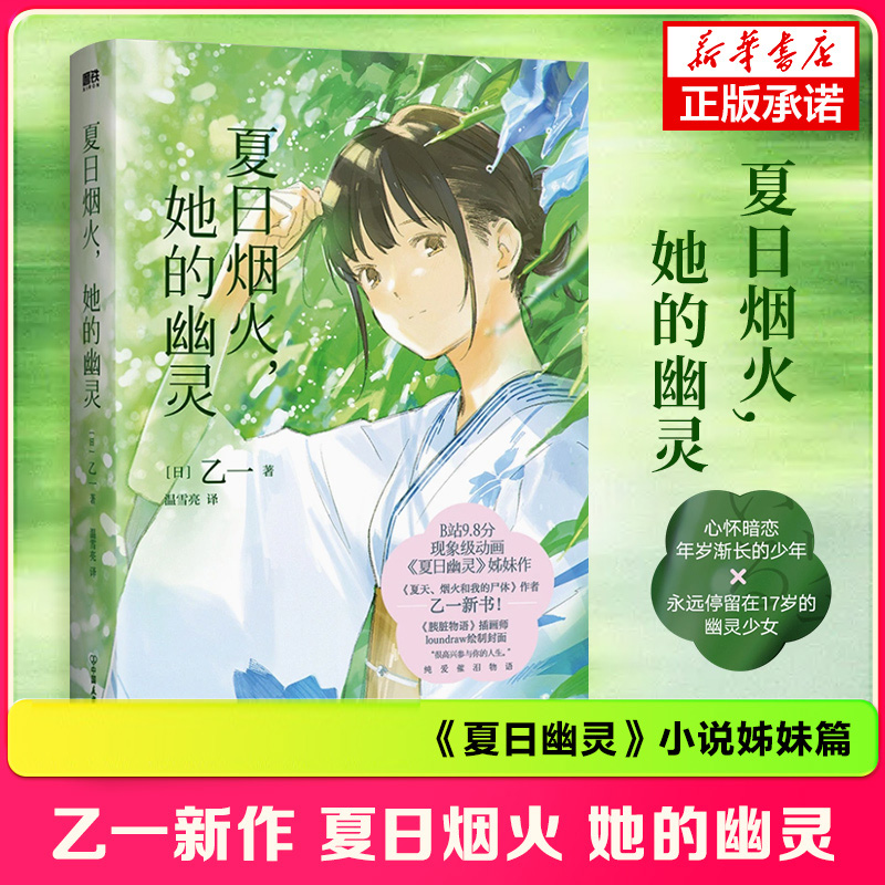 夏日烟火 她的幽灵 夏天烟火和我的尸体作者乙一再写烟火与幽灵 青春物语动画电影夏日幽灵小说姊妹篇 青春文学动漫 新华书店正版