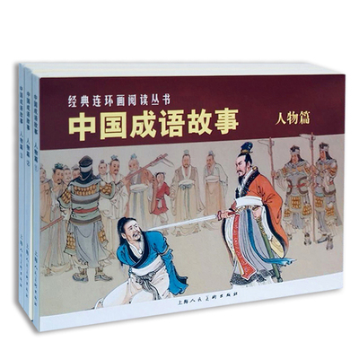 中国成语故事(人物篇)(全3册)本书编写组绘本/图画书/少儿动漫书上海人民美术出版社凤凰新华书店旗舰店