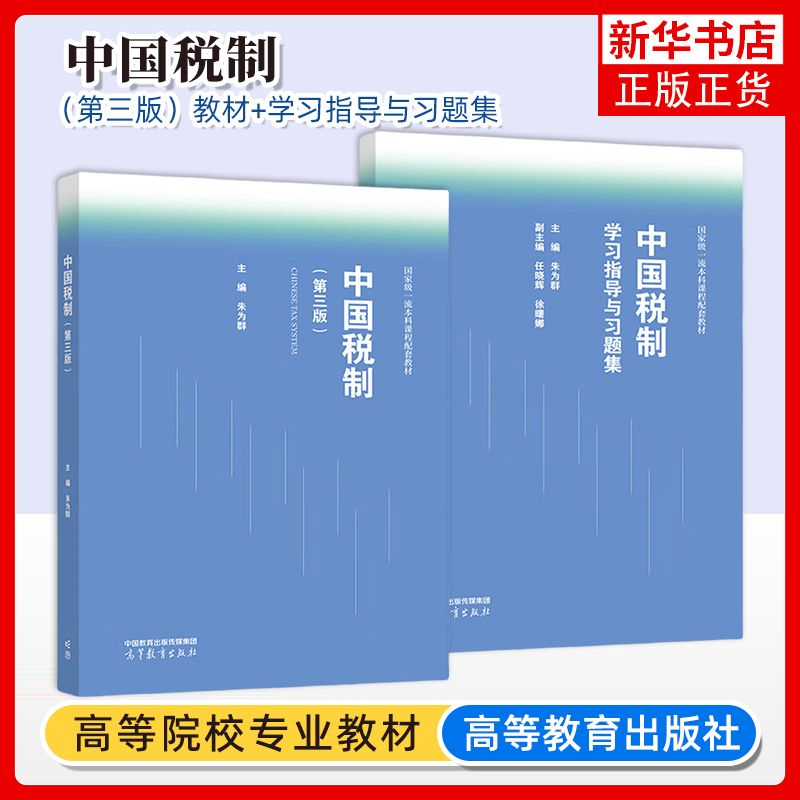 任选 中国税制 第三版第3版 朱为群 教材+中国税制学习指导与习题集 高等教育出版社 工商管理 财务管理 凤凰新华书店旗舰店