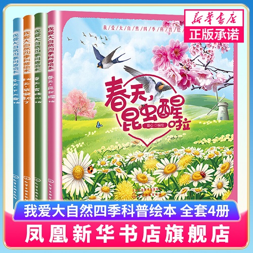 我爱大自然四季科普绘本全套4册