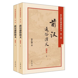 前汉通俗演义(绣像本)(上下) 蔡东藩 著 正版书籍小说 中国古诗词中国古典小说诗词文学 中华书局 凤凰新华书店旗舰店