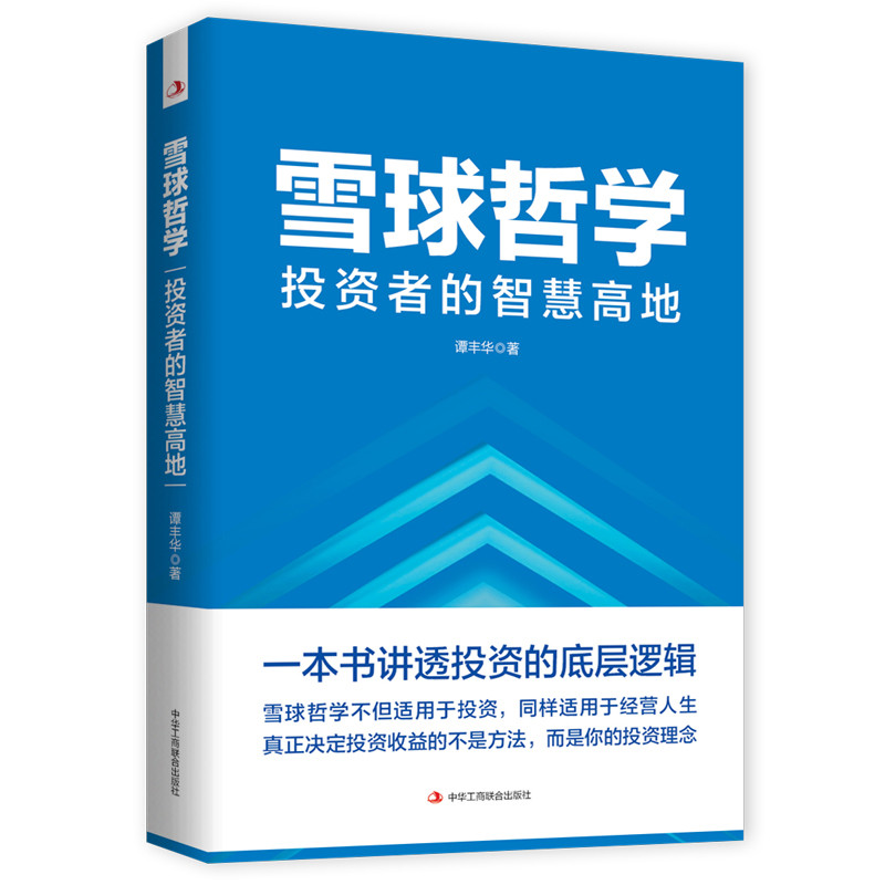 雪球哲学-投资者的智慧高地谭丰华理财/基金书籍中华工商联合出版社凤凰新华书店旗舰店