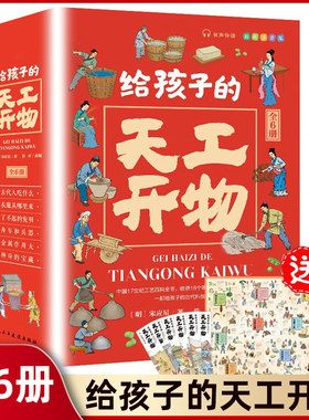给孩子的天工开物 全6册 古代科技传统文化百科全书 小学生课外阅读国学启蒙书籍 儿童文学 民主与建设出版社 新华书店 正版书籍