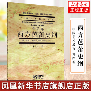 西方芭蕾史纲 朱立人 中国艺术教育大系舞蹈卷 俄罗斯芭蕾 上海音乐出版社 正版书籍 凤凰新华书店旗舰店