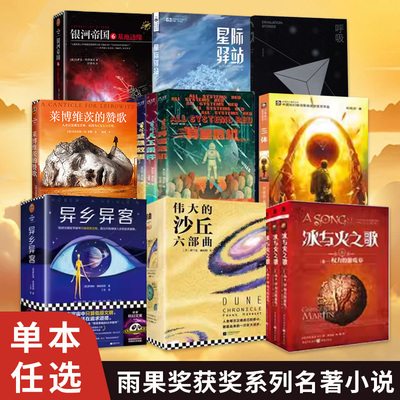 单本任选】雨果奖获奖系列作品 流浪地球 沙丘6册套 冰与火之歌安德的游戏 献给阿尔吉侬的花束 美国众神 科幻作品集 新华书店正版