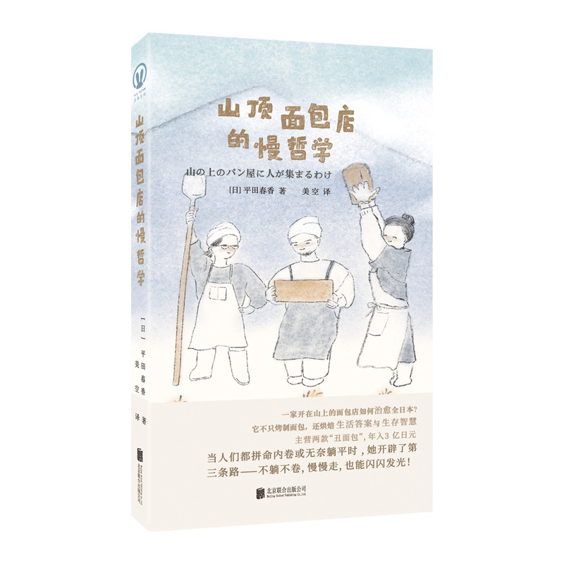 山顶面包店的慢哲学[日]平田春香/著 美空/译生活百科书籍北京联合出版社凤凰新华书店旗舰店
