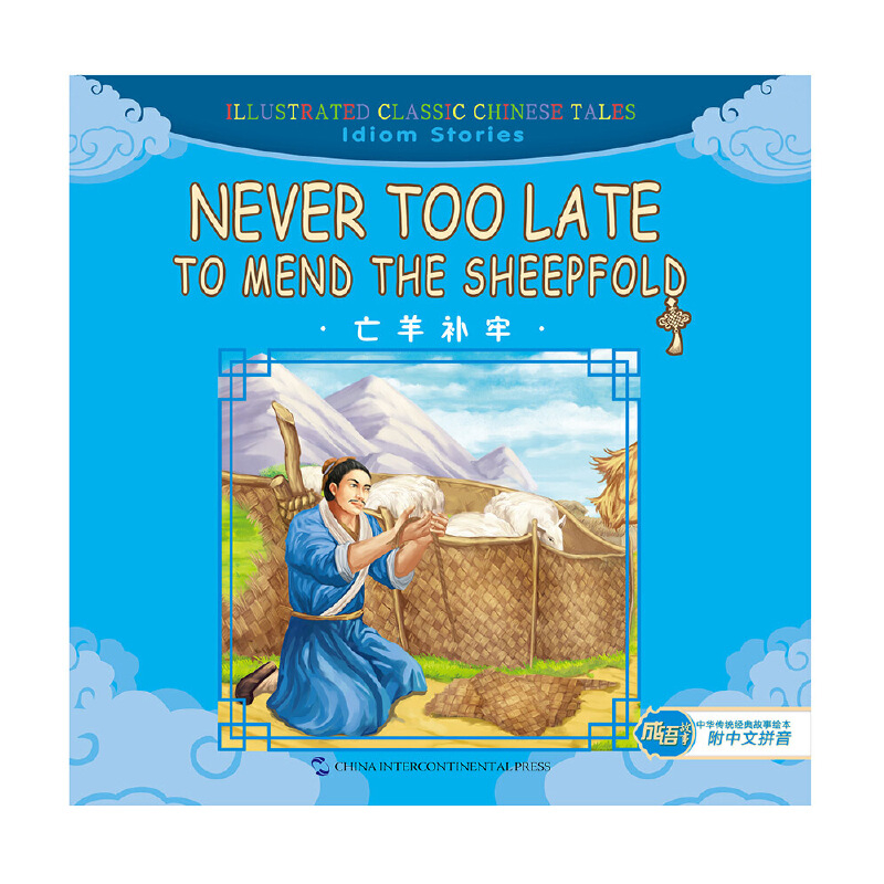 亡羊补牢(汉英对照)本书编写组绘本/图画书/少儿动漫书五洲传播出版社凤凰新华书店旗舰店
