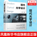 凤凰新华书店旗舰店 化学工业出版 现代光学设计 光学设计教程光学镜头设计光学设计书籍 社机械工程书籍 赵存华著