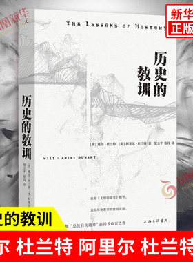 历史的教训 威尔 杜兰特 阿里尔 杜兰特 著 地理条件 经济状况 种族优劣 人类本性 社会主义政府等 上海三联书店 新华书店正版书籍