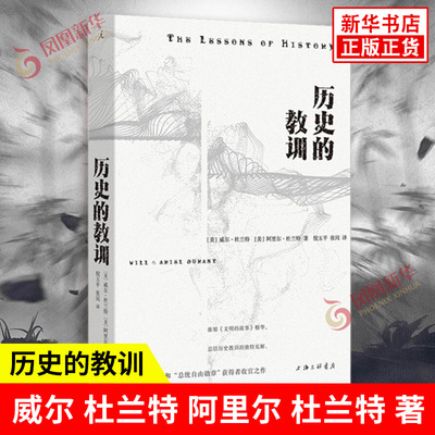 历史的教训 威尔 杜兰特 阿里尔 杜兰特 著 地理条件 经济状况 种族优劣 人类本性 社会主义政府等 上海三联书店 新华书店正版书籍