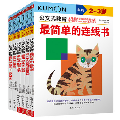 公文式教育套装6册 kumon日本幼儿学习书本2-3岁公文数学简单连线书色彩迷宫绘画书趣味数字书宝宝儿童早教启蒙凤凰新华书店旗舰店