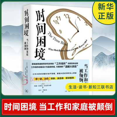 时间困境 当工作和家庭被颠倒 阿莉拉塞尔霍克希尔德 社会科学 生活读书新知三联书店 正版书籍 凤凰新华书店旗舰店