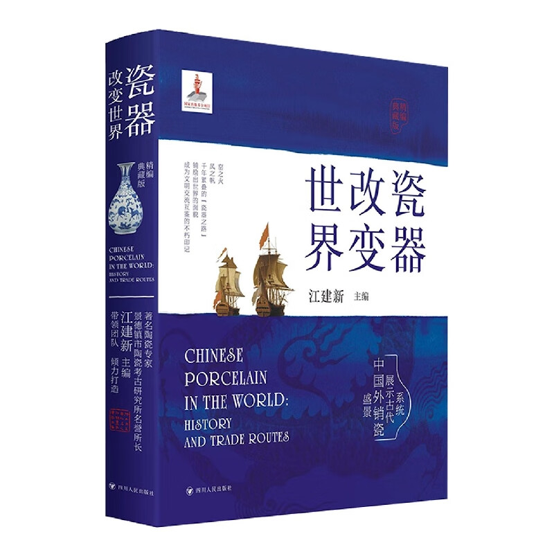 瓷器改变世界(精编典藏版) 江建新 主编 中国外销瓷器的发展历史 传达的中国文化等 四川人民出版社 新华正版书籍