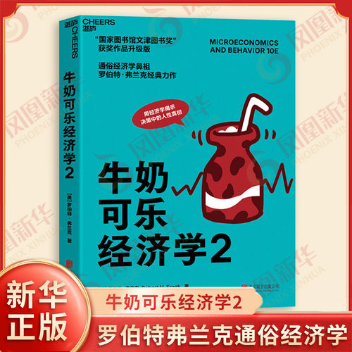 牛奶可乐经济学2 罗伯特弗兰克 著 管理经济学原理 经济学入门书籍 罗伯特弗兰克通俗经济学 妙趣横生的经济学课程 新华书店正版书