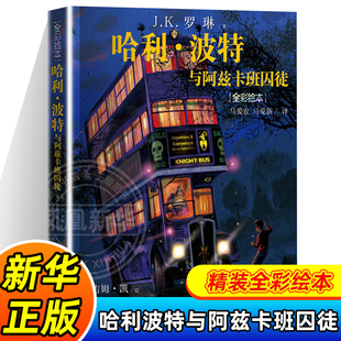 哈利波特与阿兹卡班囚徒 中文珍藏版全彩绘本 非全集 JK罗林 6-12岁外国儿童文学小说 人民文学出版正版【凤凰新华书店旗舰店】