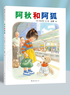 阿秋和阿狐3-4-5-6岁儿童读物绘本故事硬壳精装图画书林明子作品福音馆绘本适合3岁以上亲子阅读【凤凰新华书店旗舰店】