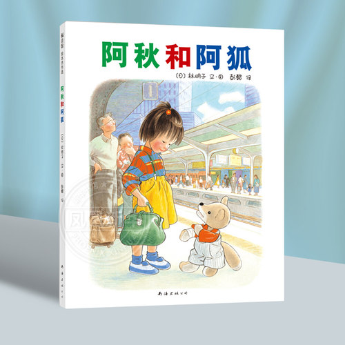 阿秋和阿狐3-4-5-6岁儿童读物绘本故事硬壳精装图画书林明子作品福音馆绘本适合3岁以上亲子阅读【凤凰新华书店旗舰店】