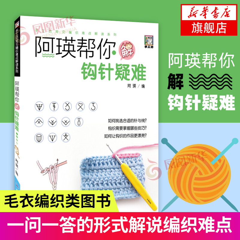 阿瑛帮你解钩针疑难 如何区别钩针的粗细与型号 针号大小如何区别与挑选 如何正确持针握线 毛线编织书籍 编织尺寸测量计算基础书