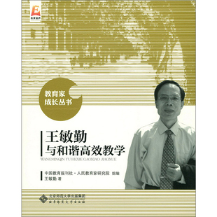 王敏勤与和谐高效教学人民教育家研究院组其它小说北京师范大学出版社凤凰新华书店旗舰店