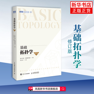 基础拓扑学修订版 图灵数学经典拓扑学基础微分拓扑 马克·阿姆斯特朗 孙以丰自学研究拓扑空间 函分析微分几何方程教程 新华正版