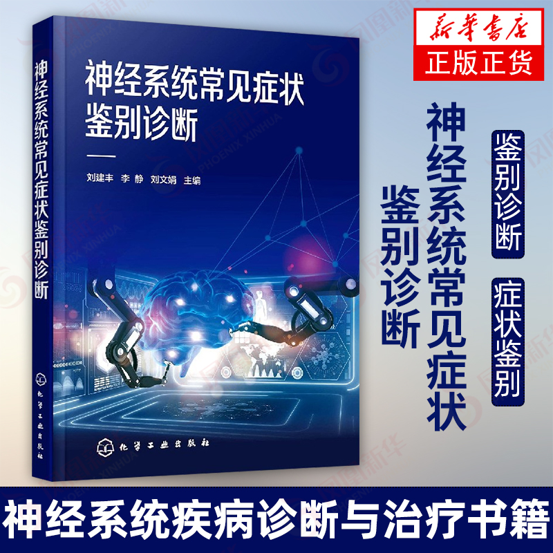 神经系统常见症状鉴别诊断刘建丰神经系统疾病诊断与治疗书籍痴呆视觉障碍眼睑瞳孔异常神经麻痹痫性发作与癫痫头痛眩晕鉴别方法