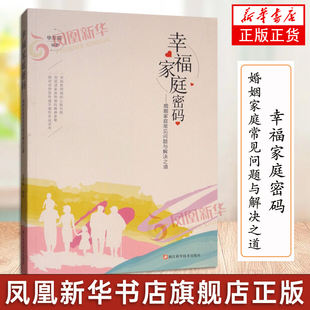 幸福家庭密码 婚姻家庭常见问题与解决之道 幸福的婚姻家庭书籍谈恋爱的情感问题如何经营婚姻夫妻相处之道凤凰新华书店正版书籍