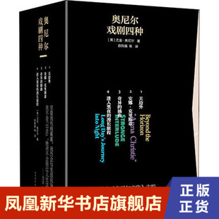 奥尼尔戏剧四种1~4册 全4册 尤金·奥尼尔的戏剧作品选集 收录天边外安娜·克里斯蒂奇异的插曲和进入黑夜的漫长旅程 正版书籍