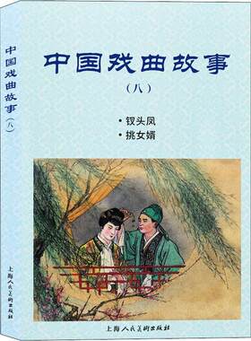 中国戏曲故事8 钗头凤挑女婿 张国珍周琤杰 编 钱笑呆 卢汶 绘 上海人民美术出版社正版书籍凤凰新华书店旗舰店