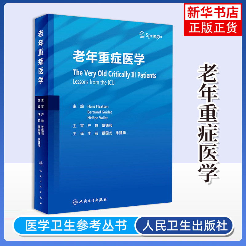 老年重症医学 人民卫生出版社 衰老生理改变 高龄重症患者流行病学特点 各系统和重症脏器功能改变监测诊治 新华正版书籍