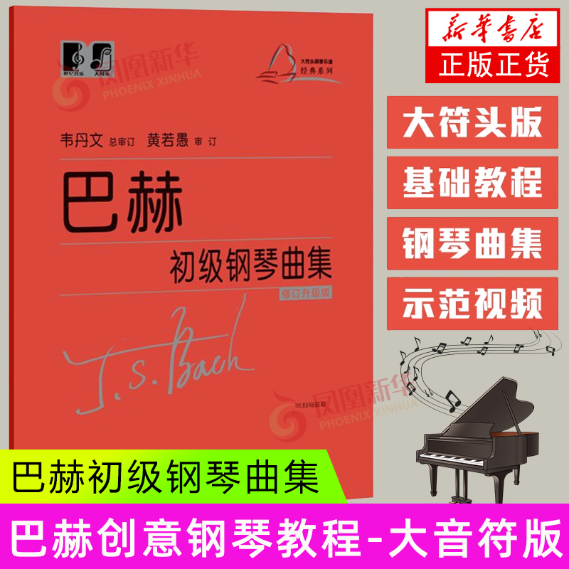 巴赫初级钢琴曲集上海教育出版社