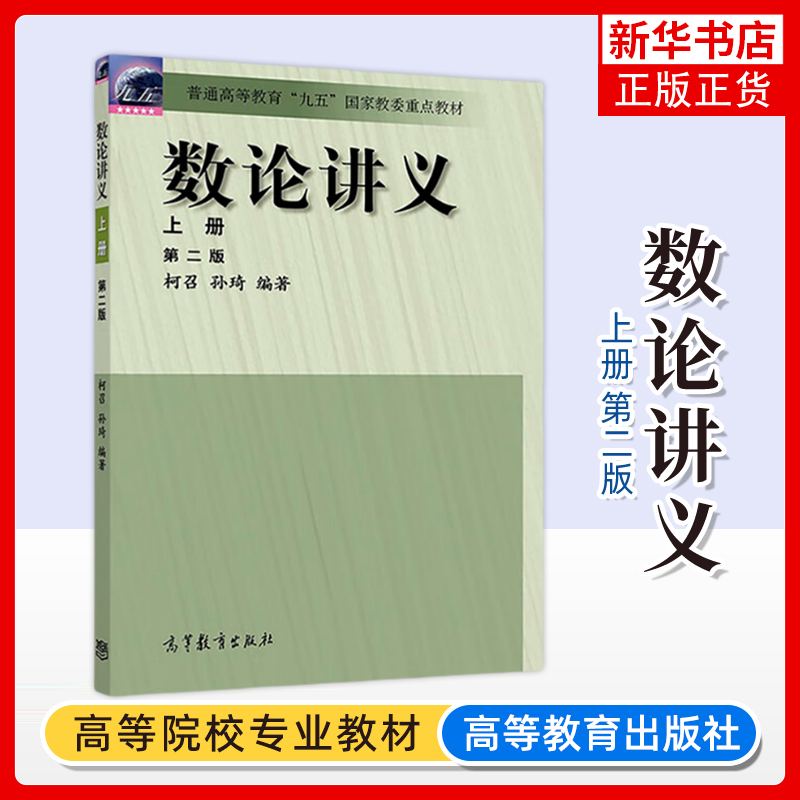 四川大学 数论讲义 第二版第2版 上册 柯召/孙琦 高等教育出版社 柯召数论讲义教材 初等数论经典例题高校数学专业研究生教材用书