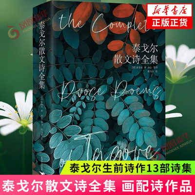 泰戈尔散文诗全集 泰戈尔生前诗作13部诗集 收入泰戈尔的诗配画 画配诗作品 近代随笔北京燕山出版社正版书籍凤凰新华书店旗舰店
