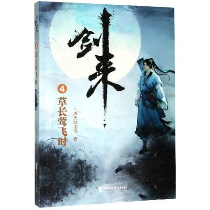 剑来4 草长莺飞时 烽火戏诸侯 青春文学长篇古典仙侠力作玄幻武侠小说 浙江文艺出版社 凤凰新华书店旗舰店正版书籍