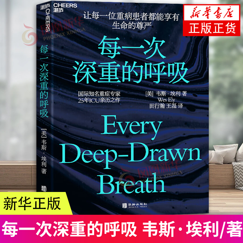 每一次深重的呼吸 ICU理念重塑的践行之作 让每一位重病患者都能享有生命的尊严 华龄出版社 凤凰新华书店旗舰店 正版书籍