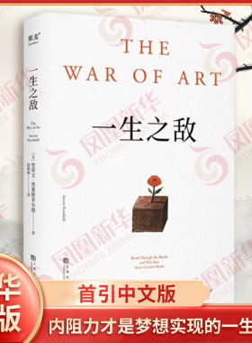 一生之敌 史蒂文普莱斯菲尔德著 帮你识别内在心理障碍 克服拖延症和恐惧 自我突破成长成功励志 果麦 凤凰新华书店旗舰店正版书籍