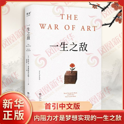 一生之敌 史蒂文普莱斯菲尔德著 帮你识别内在心理障碍 克服拖延症和恐惧 自我突破成长成功励志 果麦 凤凰新华书店旗舰店正版书籍