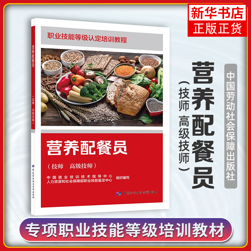 营养配餐员（技师 高级技师）中国就业培训技术指导中心、人力资源和社会保障部职业技能鉴定中心大学教材中国劳动出版社