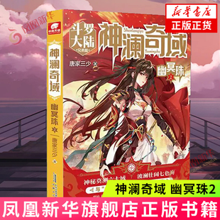 神澜奇域.幽冥珠(2) 唐家三少 安徽文艺出版社 玄幻武侠小说 新华正版书籍