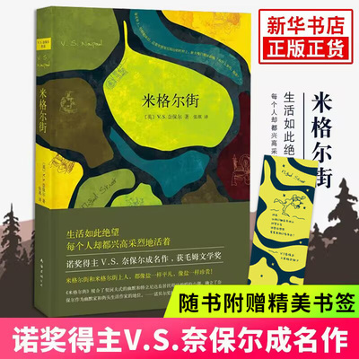 随书附赠精美书签】米格尔街 VS奈保尔著 张琪译 诺贝尔文学奖得主作品 获毛姆文学奖 外国小说英国小说 新华书店旗舰店正版书籍