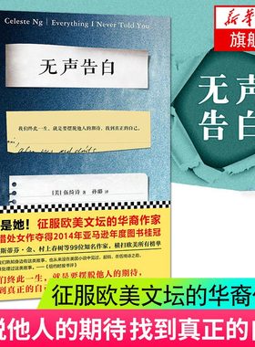 无声告白 美 伍绮诗 击败史蒂芬 金及其他99位作家当选2014年度图书 现当代文学作品 凤凰新华书店旗舰店