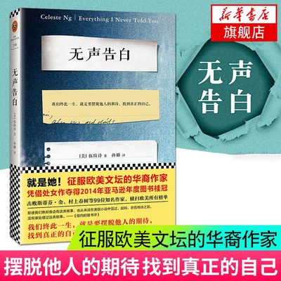 无声告白 美 伍绮诗 击败史蒂芬 金及其他99位作家当选2014年度图书 现当代文学作品 凤凰新华书店旗舰店