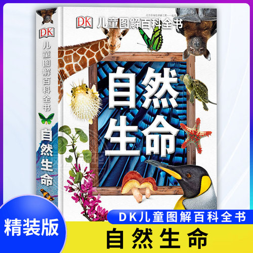 DK儿童图解百科全书 自然生命 揭秘地球植物动物王国 6-12-14岁儿童科普百科大全书 中小学生课外读物博物大百科 凤凰新华正版