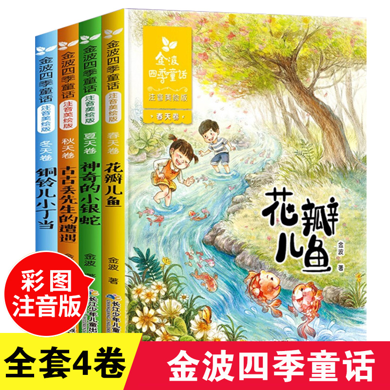 金波四季童话注音版金波四季美文全套4册花瓣儿鱼 神奇的小银蛇小学生阅读课外书一二年级阅读书籍精选带拼音凤凰新华书店旗舰店 书籍/杂志/报纸 儿童文学 原图主图