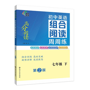 2023版 初中英语组合阅读周周练七年级下册第2版 南大励学高分阅读 阅读理解完形填空任务新阅读首字母填空组合训练逐层提高含答案