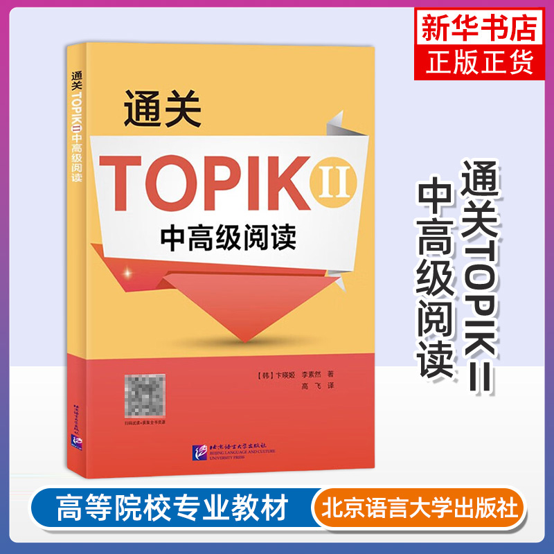 通关TOPIKⅡ中高级阅读附电子题库单词学习本+真题 新韩国语能力考试中高级阅读 韩语等级考试用书topik3456级韩语基础阅读教程