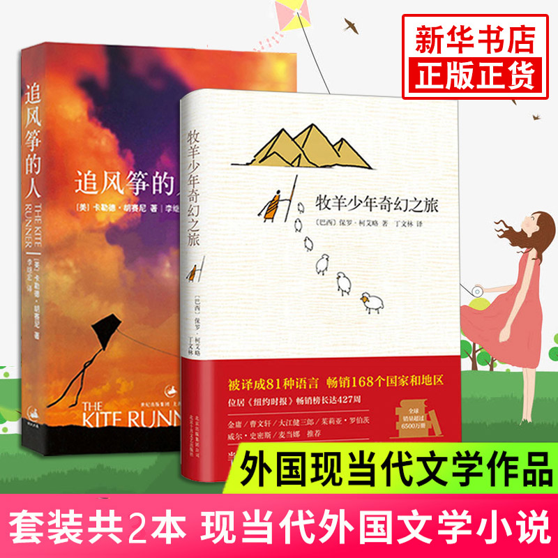 牧羊少年奇幻之旅+追风筝的人 套装2册 外国文学之作 外国小说散文随笔言情情感小说 凤凰新华书店旗舰店正版