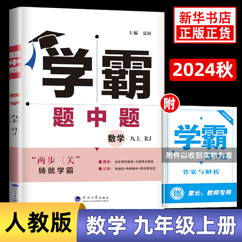 2024秋 学霸题中题数学九年级上册 人教版 9年级初三全一册中学教辅练习册同步教材基础提优训练同步课时提优 新华书店正版书籍