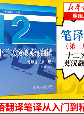 武峰十二天突破英汉翻译 笔译篇 第二版 武峰12天翻译英语笔译综合能力英语翻译硕士MTI二级三级笔译catti二笔三笔3级