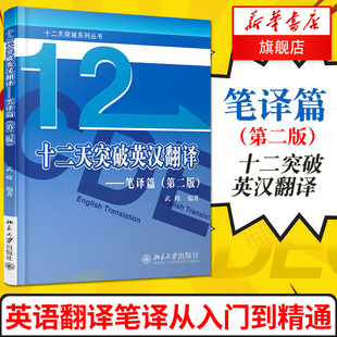 武峰十二天突破英汉翻译 笔译篇 第二版 武峰12天翻译英语笔译综合能力英语翻译硕士MTI二级三级笔译catti二笔三笔3级